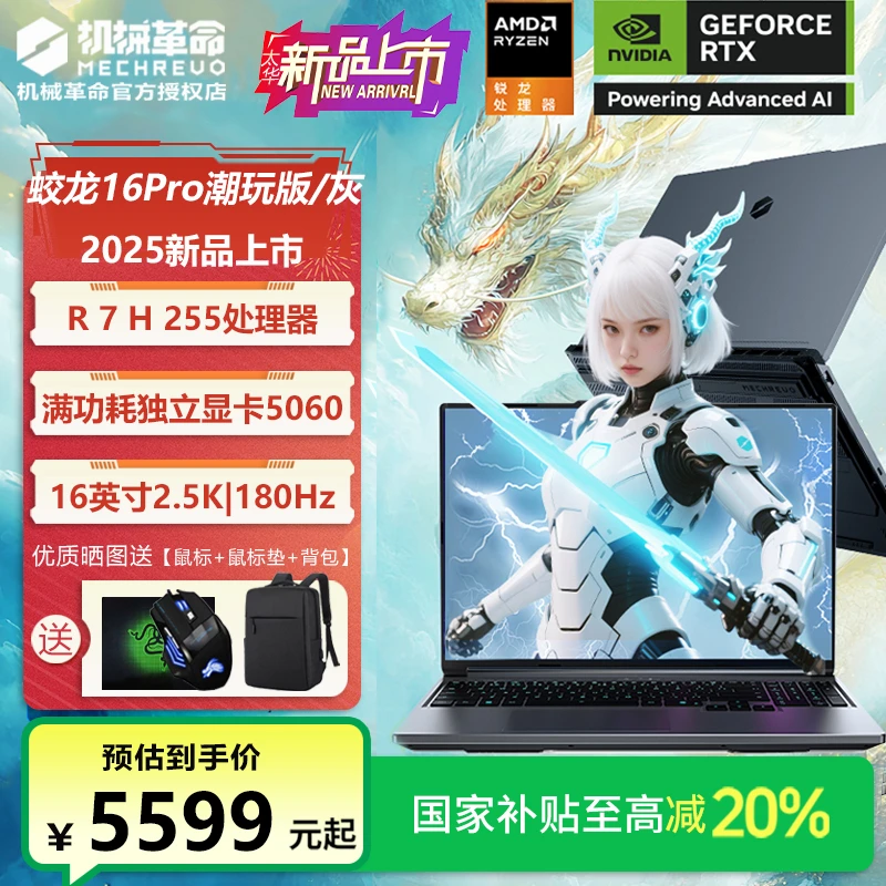 【地方补贴】机械革命蛟龙16Pro潮玩版R7 H 255/5060游戏笔记本电脑