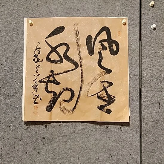 书法宋秉民。风生水起