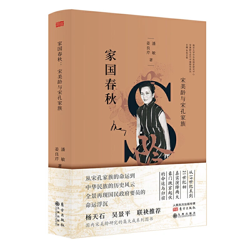 家国春秋书籍历史人物传记书籍:宋美龄与宋孔家族【微瑕】