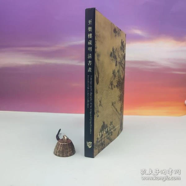 香港中文大学文物馆版 中大文物馆《至樂樓藏明清書畫》