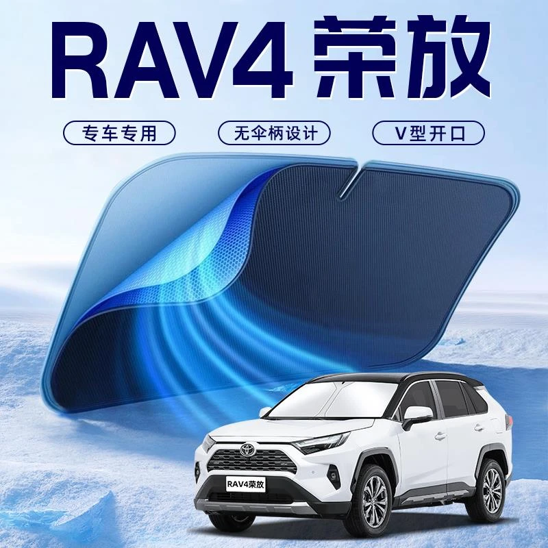 适用于丰田RAV4荣放汽车防晒隔热遮阳挡伞板帘前挡玻璃RV4罩用品