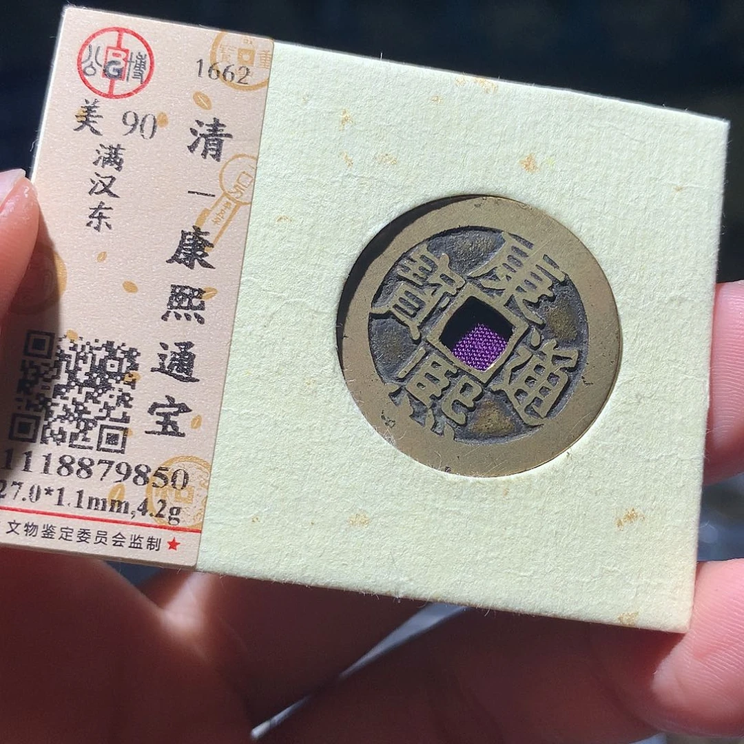 金属QY。康熙通宝90分9850