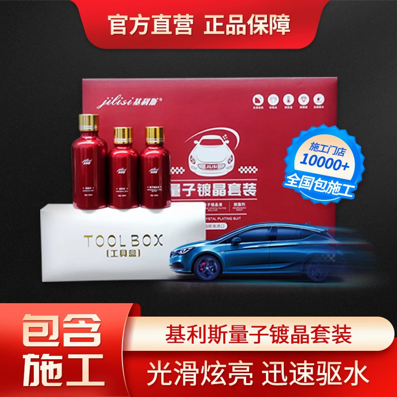 基利斯汽车镀晶量子镀晶套装车漆纳米水晶镀晶液汽车美容镀膜剂