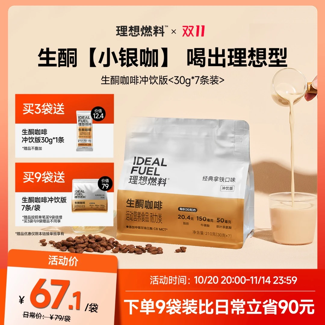 【理想燃料】生酮防弹咖啡冲饮粉早餐代餐经典拿铁速溶mct油