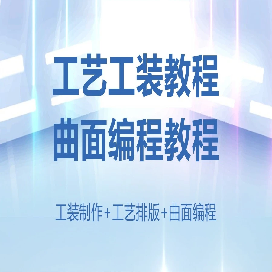 工艺工装曲面编程课程-读书卡