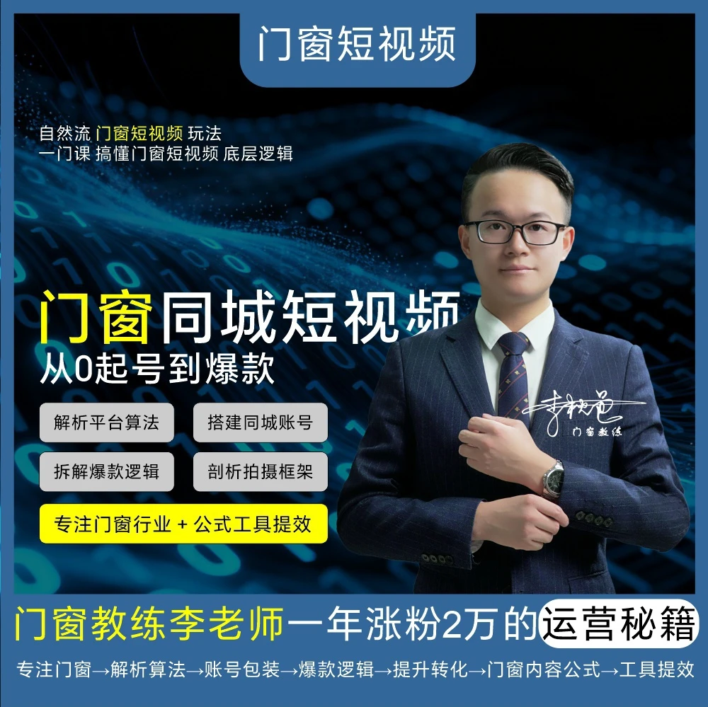 门窗同城短视频：从0起号到爆款丨李老师门窗短视频运营课