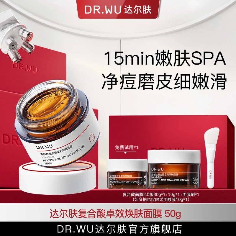 DR.WU达尔肤复合酸涂抹面膜2.0提亮磨皮嫩肤祛痘控油（专属福利6）