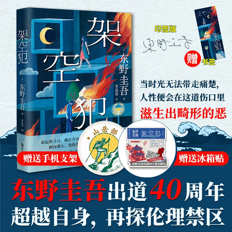 东野圭吾2025新作架空犯 【赠冰箱贴+手机支架+书签+印签】悬疑小说