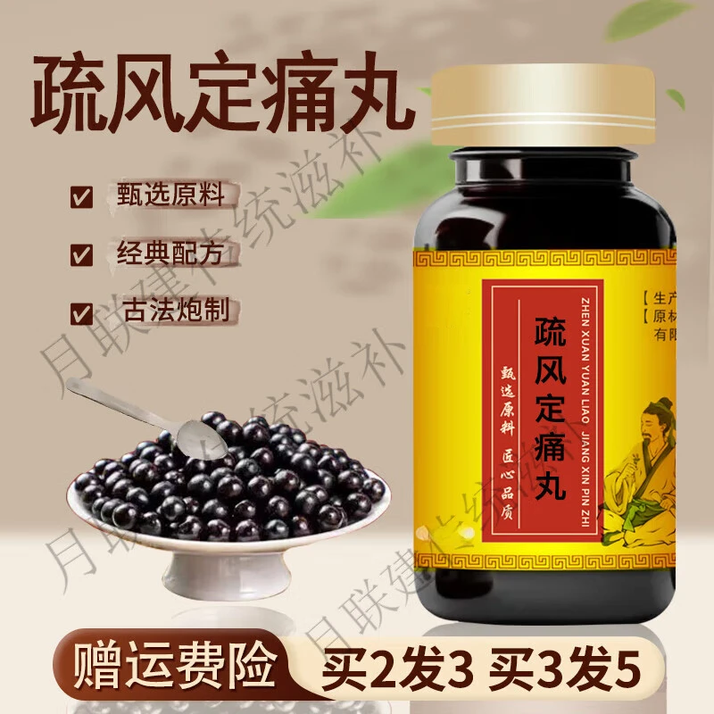 【官方正品】同仁堂原料 疏风定痛丸 匠心品质传统工艺根茎类农