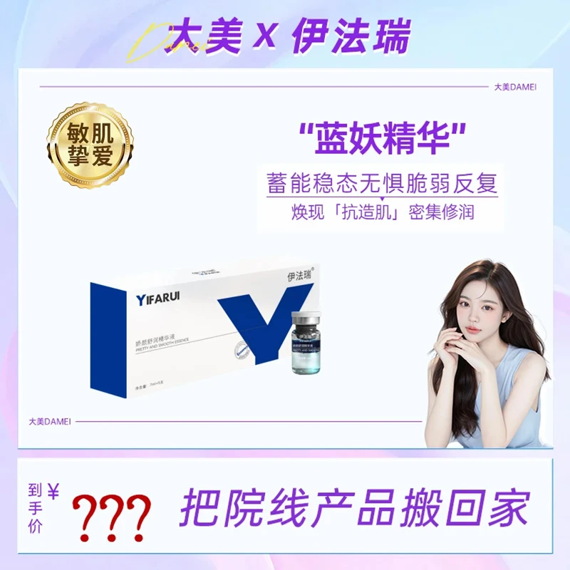 〓【大美甄选】伊法瑞炼点滴精粹蓝妖精华内外扭转脆弱找回肌肤