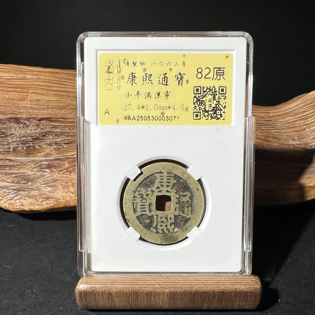 TH 250530003071 康熙通宝 小平满汉宁 金闻德评级 82原