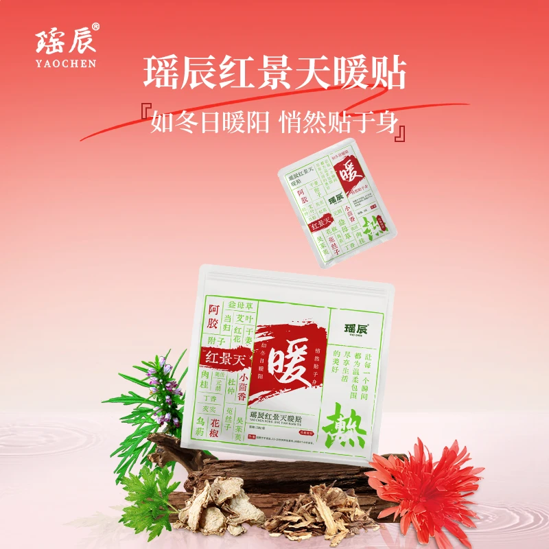【27年11月到期】瑶辰红景天暖贴草本配方草本萃取持久热敷温和贴敷