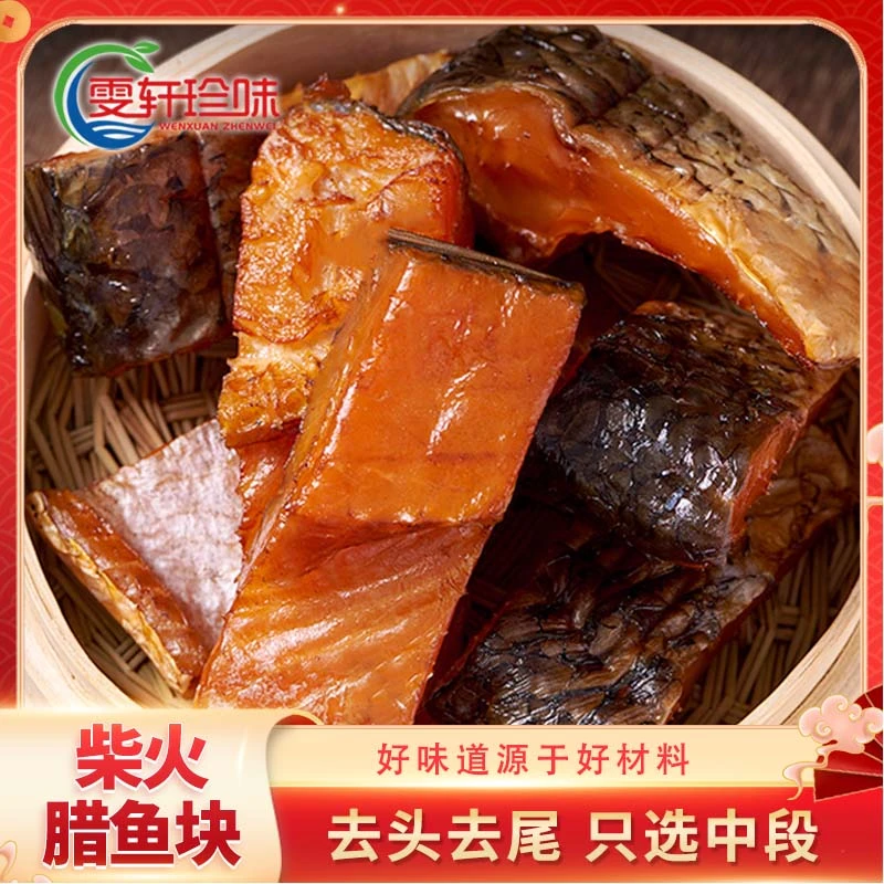 农家鱼干腊草鱼块鱼干湖南农家传统手工茶壳米慷烟熏去头去尾干货