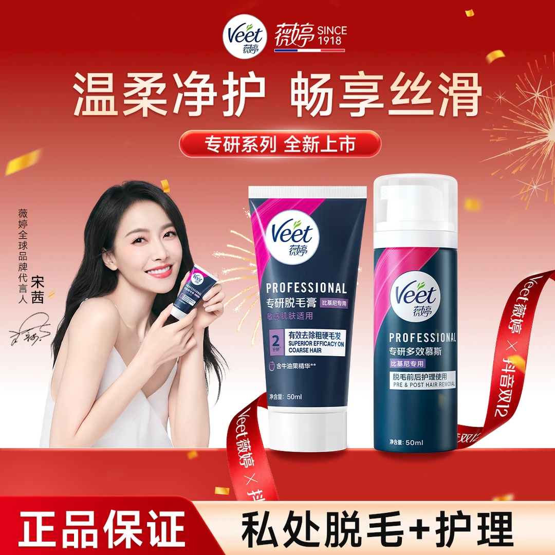 【宋茜同款】Veet薇婷专研私处比基尼套装私密温和无痛脱毛膏BY