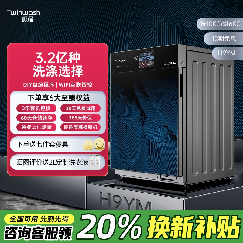 Twinwash【町渥】H9YM洗烘一体机嵌入式智能互联自动投筒真净大容量