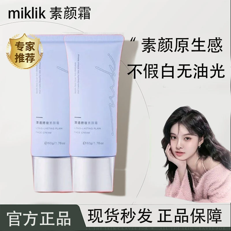 mkk素颜霜miklik清透持妆素颜霜水润不黏腻不假白免卸学生黄黑皮