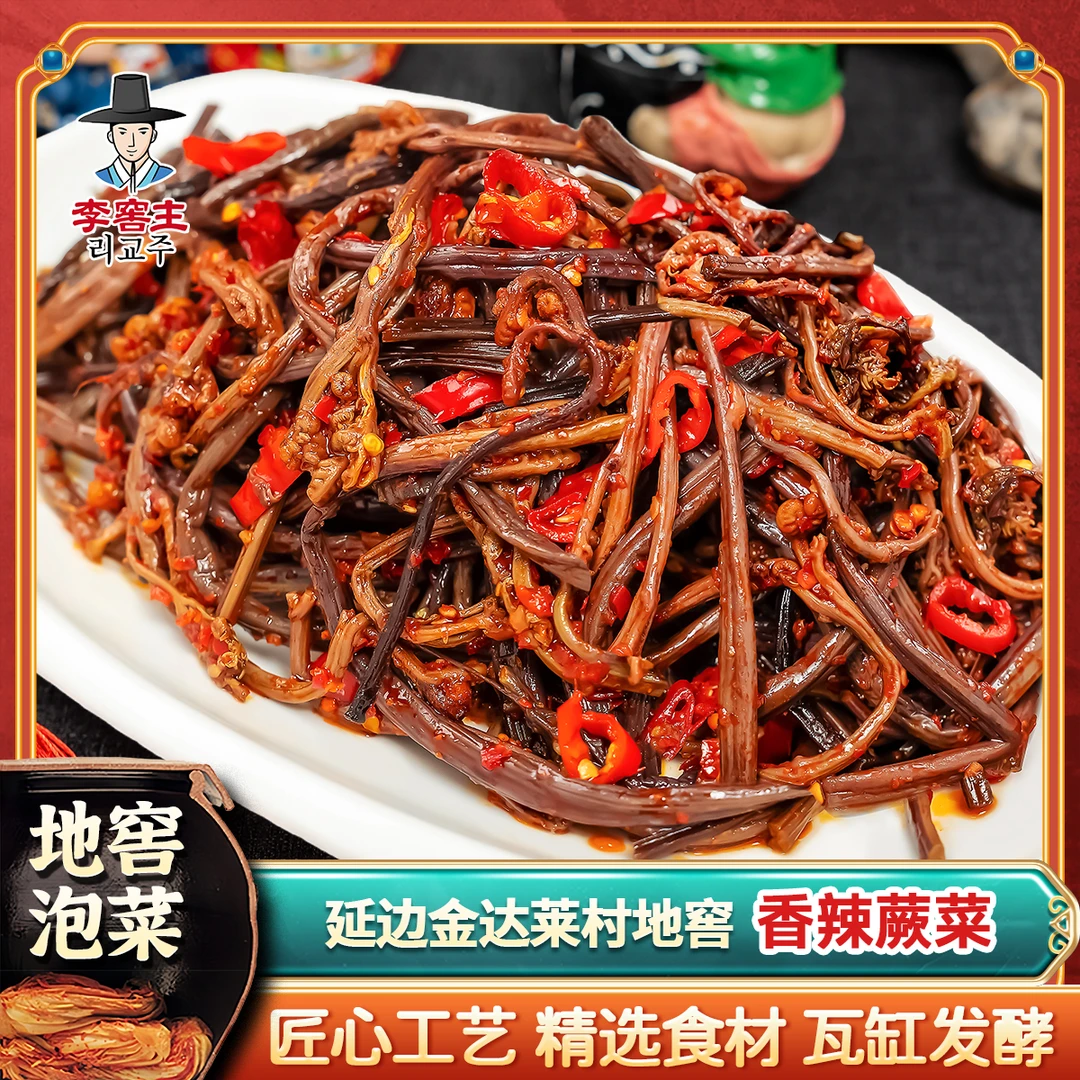 李窖主地窖香辣蕨菜东北新鲜下饭菜咸菜酱菜即食香辣脆爽腌制野菜
