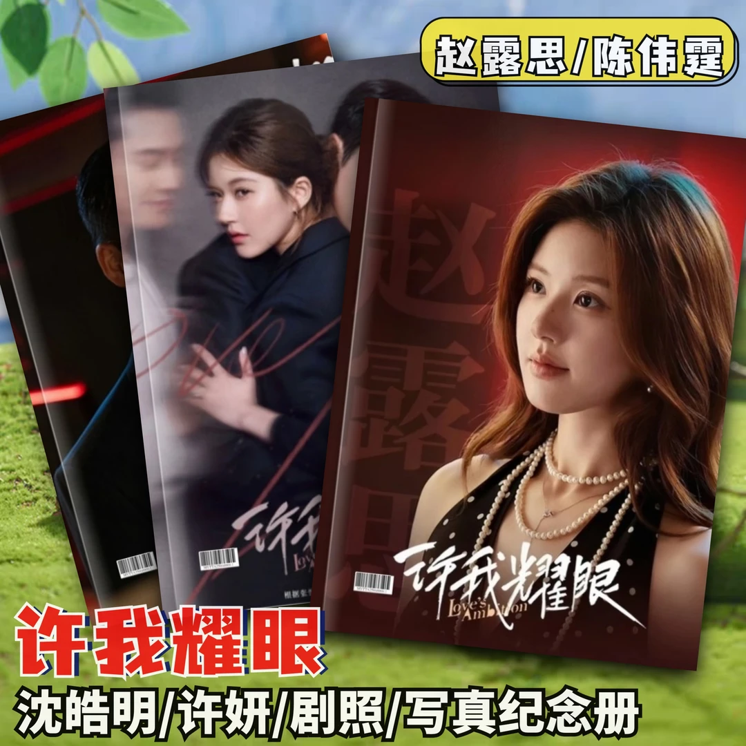 赵露思陈伟霆许我耀眼周边画册许妍沈皓明剧照相册创意礼品写真集
