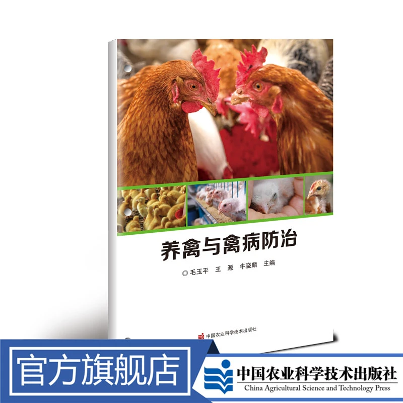 正版包邮 养禽与禽病防治 毛玉平
