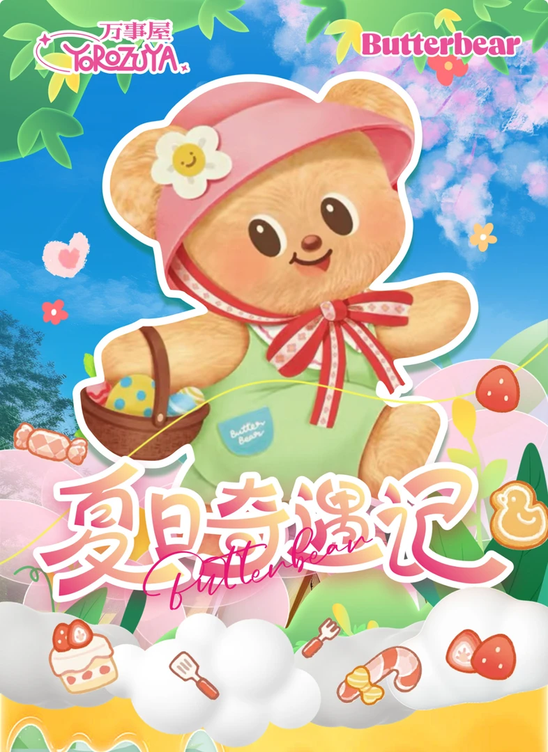 【万事屋·玩法】刺盒大车车夏日奇遇记黄油小熊