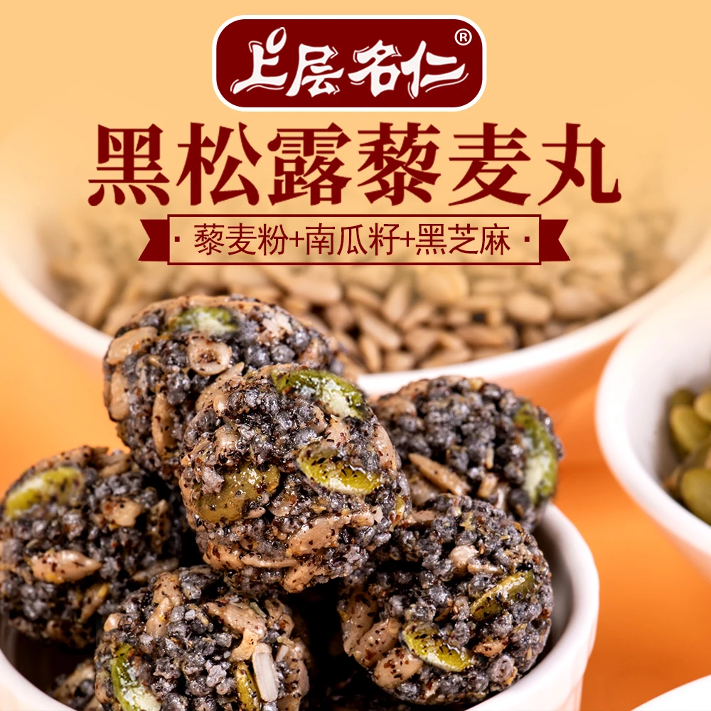 【无添加蔗糖】黑松露藜麦丸代餐解馋坚果南瓜子黑芝麻葵花子零食