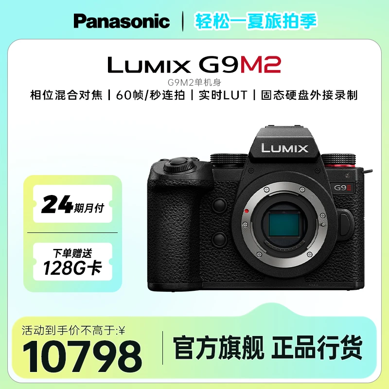 品牌官旗丨松下G9M2 M43画幅微单相机4K自拍专业高清数码相机vlog