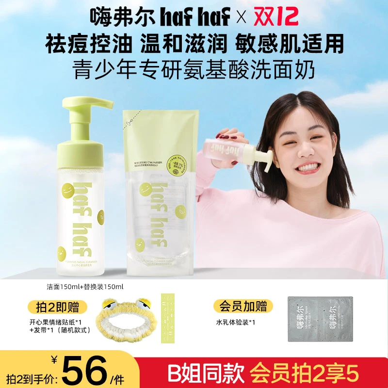 hafhaf嗨弗尔洗面奶温和祛痘保湿深层清洁敏感肌氨基酸泡沫洗面奶