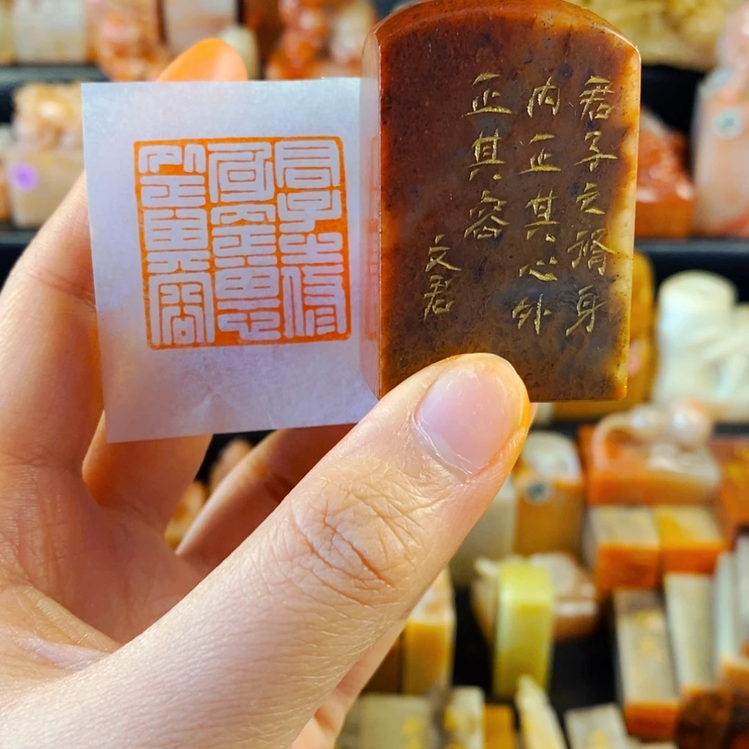 寿山石印石手工篆刻君子之修身内正其心外正其容