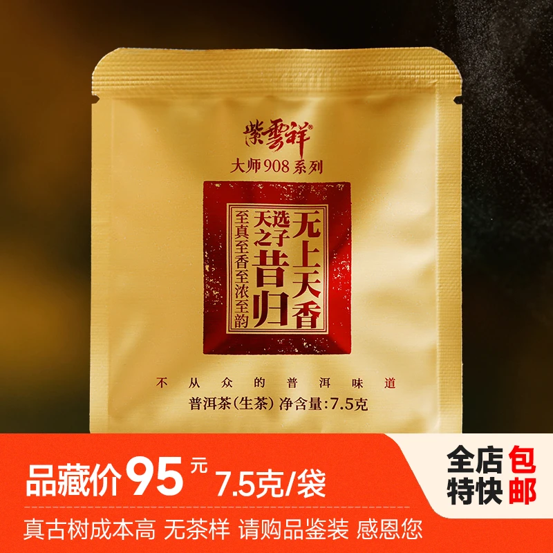 紫云祥2018年天选之子昔归古树生茶