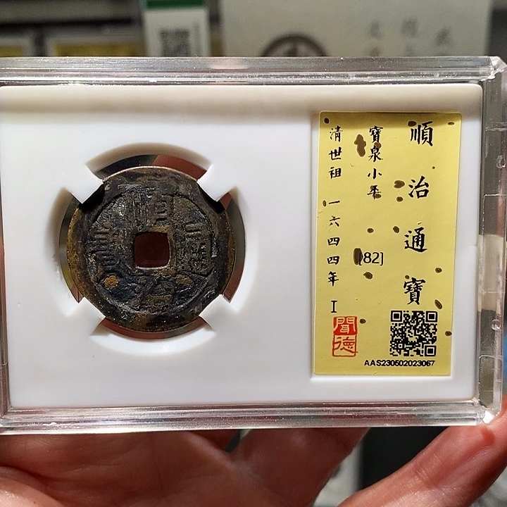铜冬****雨瀚海文物A顺治通宝3067