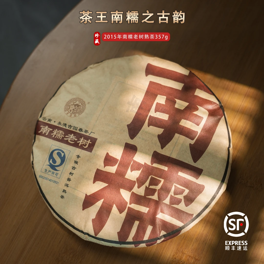 林普916 2015年 南糯  春 古树熟茶 357克