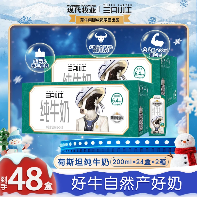 三只小牛100%生牛乳纯牛奶整箱装200ml*24盒*2箱营养早餐奶-dr