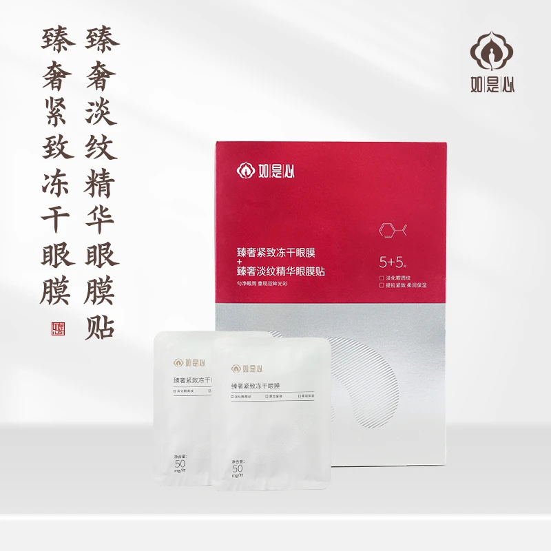 如是心 臻奢淡纹精华眼贴膜+臻奢紧致冻干眼膜（5对装）