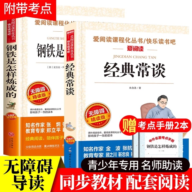 钢铁是怎样炼成的原著经典常谈朱自清的书八年级必读课外书8下册