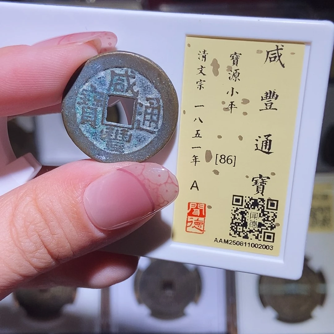 铜永通文化 清 咸丰通宝2003K