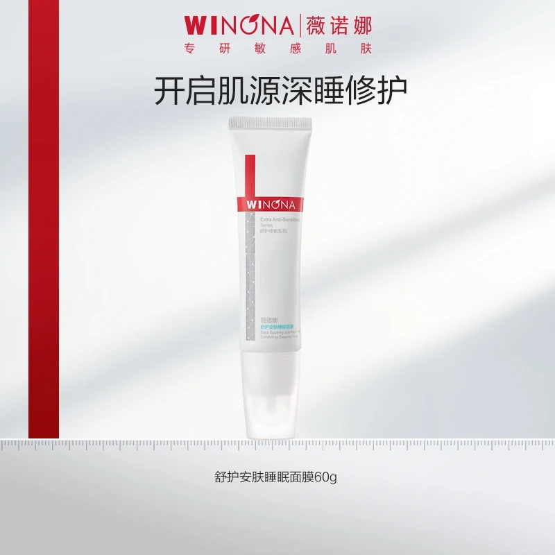 【活动特惠】薇诺娜舒护安肤睡眠面膜60g 保湿舒缓 TZ310