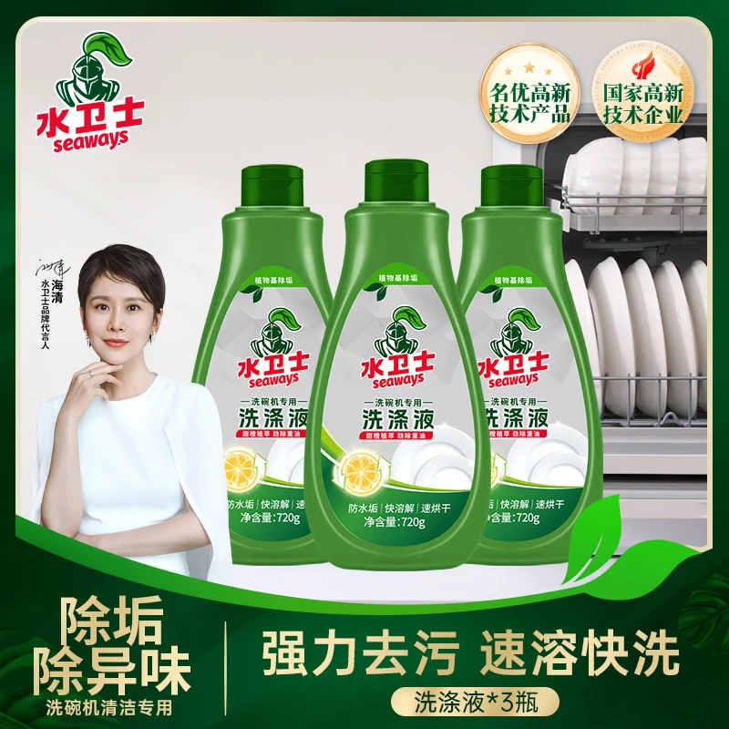 水卫士洗碗液洗碗机洗涤剂光亮碗碟水槽式西门子方太720ml*3瓶装