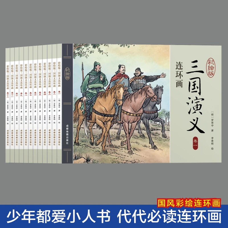 三国演义连环画全套12册彩图版有声伴读儿童绘本怀旧小人书连环画