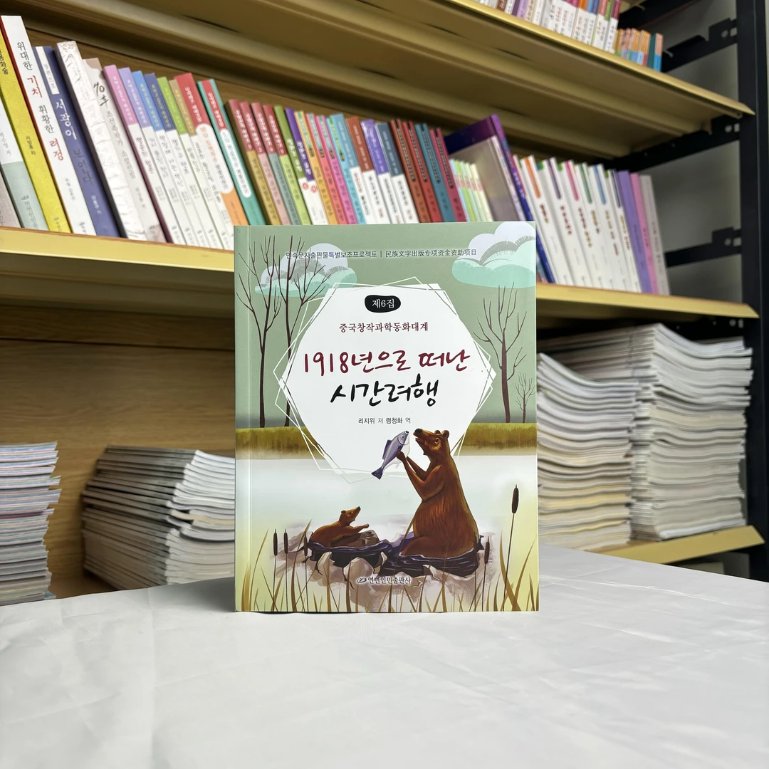 飞跃1918：朝鲜文【延边人民出版社】