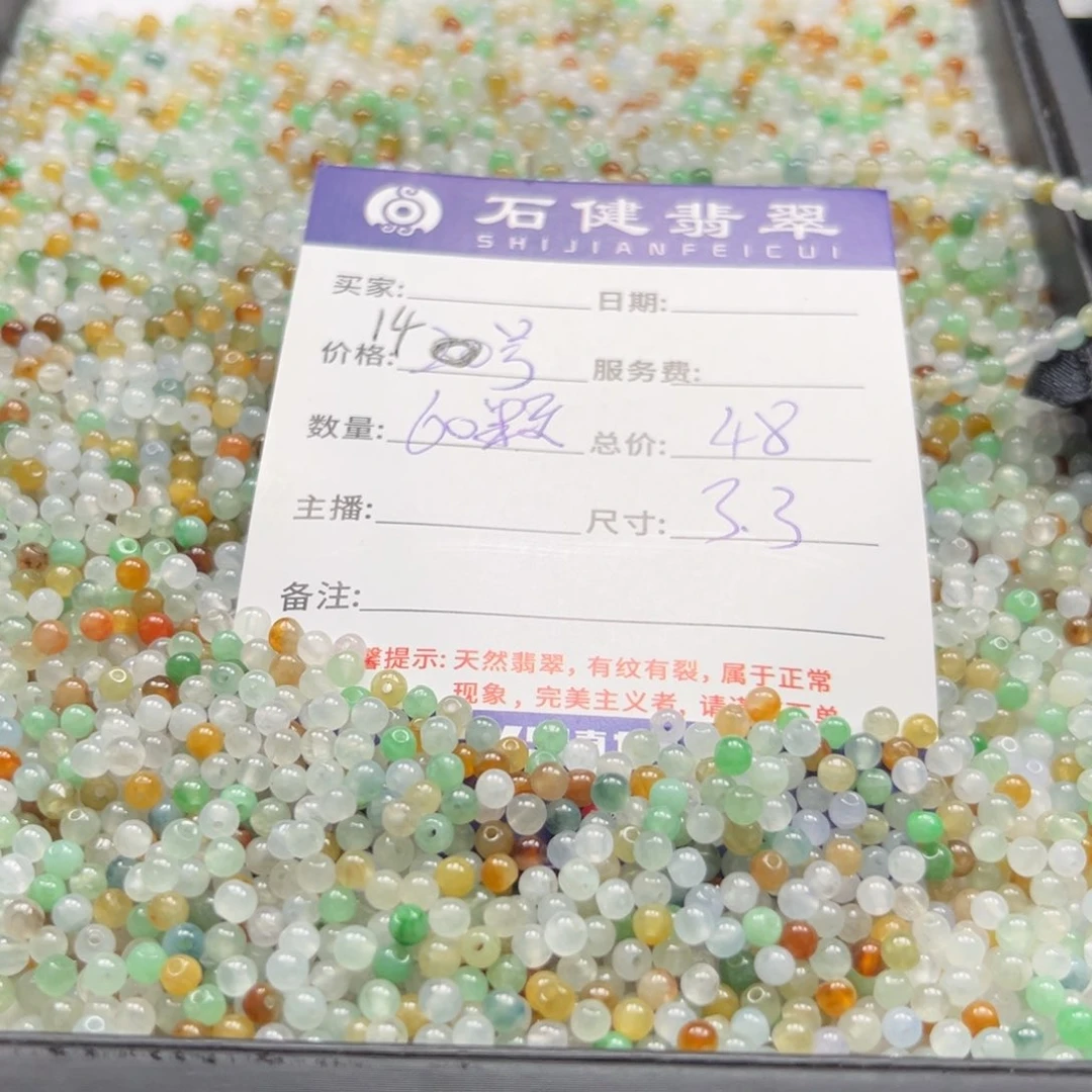 翡翠散珠14号 60颗3.3左右