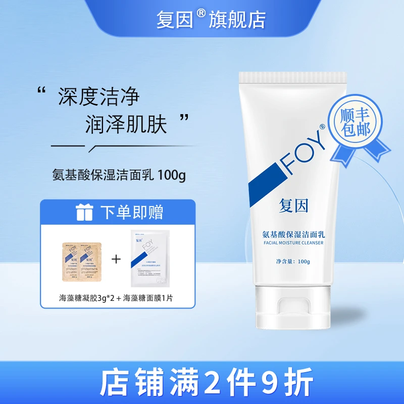 复因（FOY）氨基酸保湿洁面乳 洁净面部污垢油脂洗面奶 100g