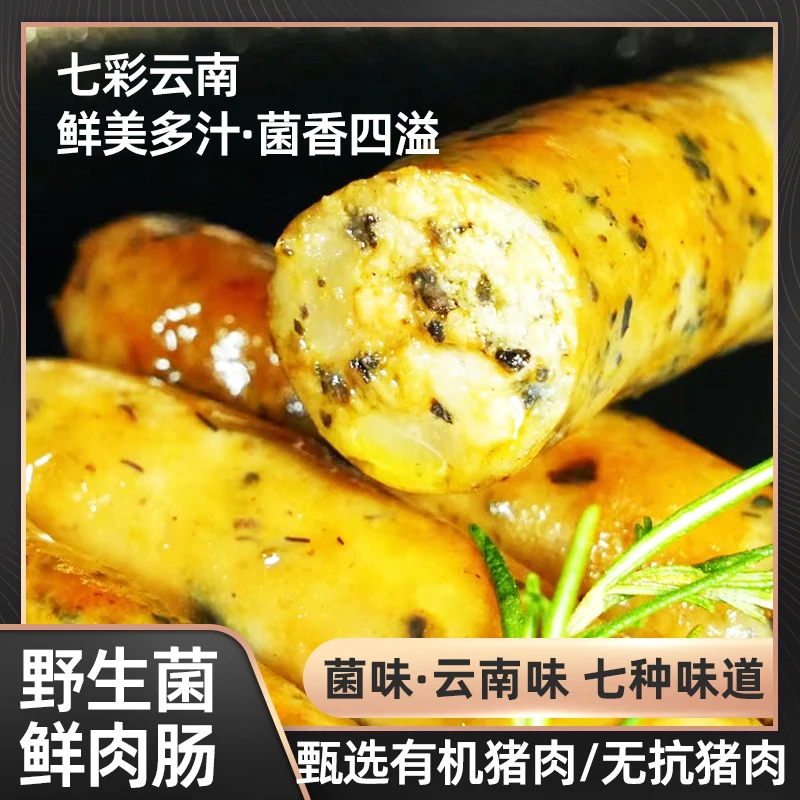 云南山味集野生菌鲜肉肠系列｜基地直发