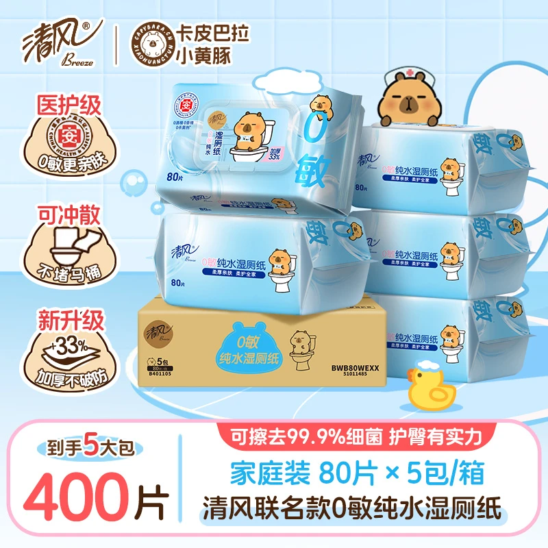 清风卡皮巴拉湿厕纸80抽5包整箱亲肤家用湿巾加厚实惠囤货可冲水