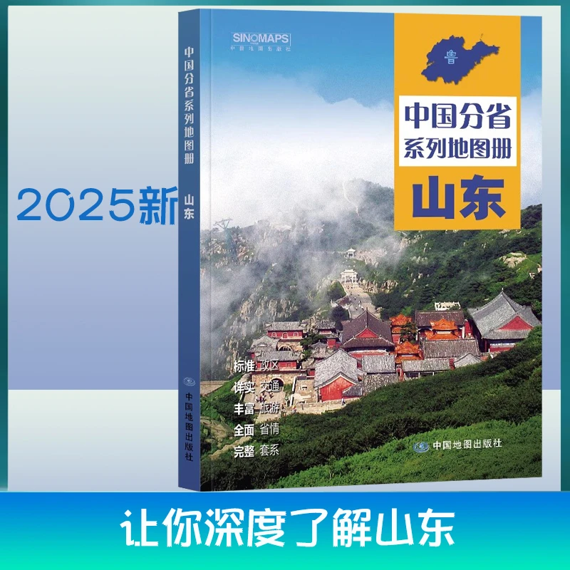 2025新山东省地图册中国分省系列地图册中国地图出社出