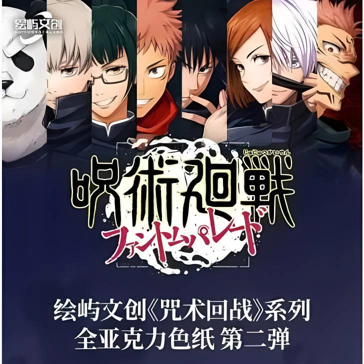 【一航1K2】绘屿文创咒术回战第二弹亚克力收藏色纸 盲盒（代拆）
