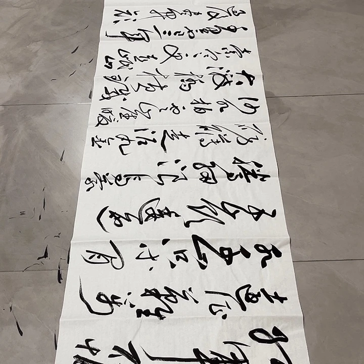 书法孙老师书法作品长征