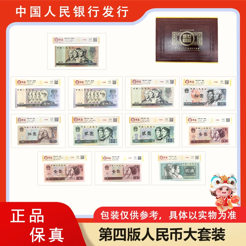 第四套人民币退市钞大套装