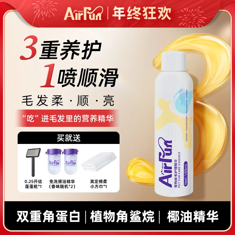 【萌宠好物】埃尔芬猫咪狗狗通用皮毛护理精华喷雾养护毛发三合一