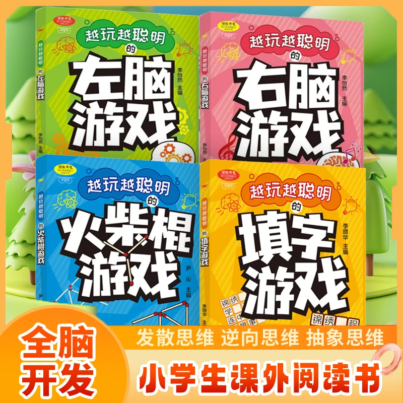【6-12岁】益智左右脑开发游戏 全脑潜能开发火柴棍填字游戏书