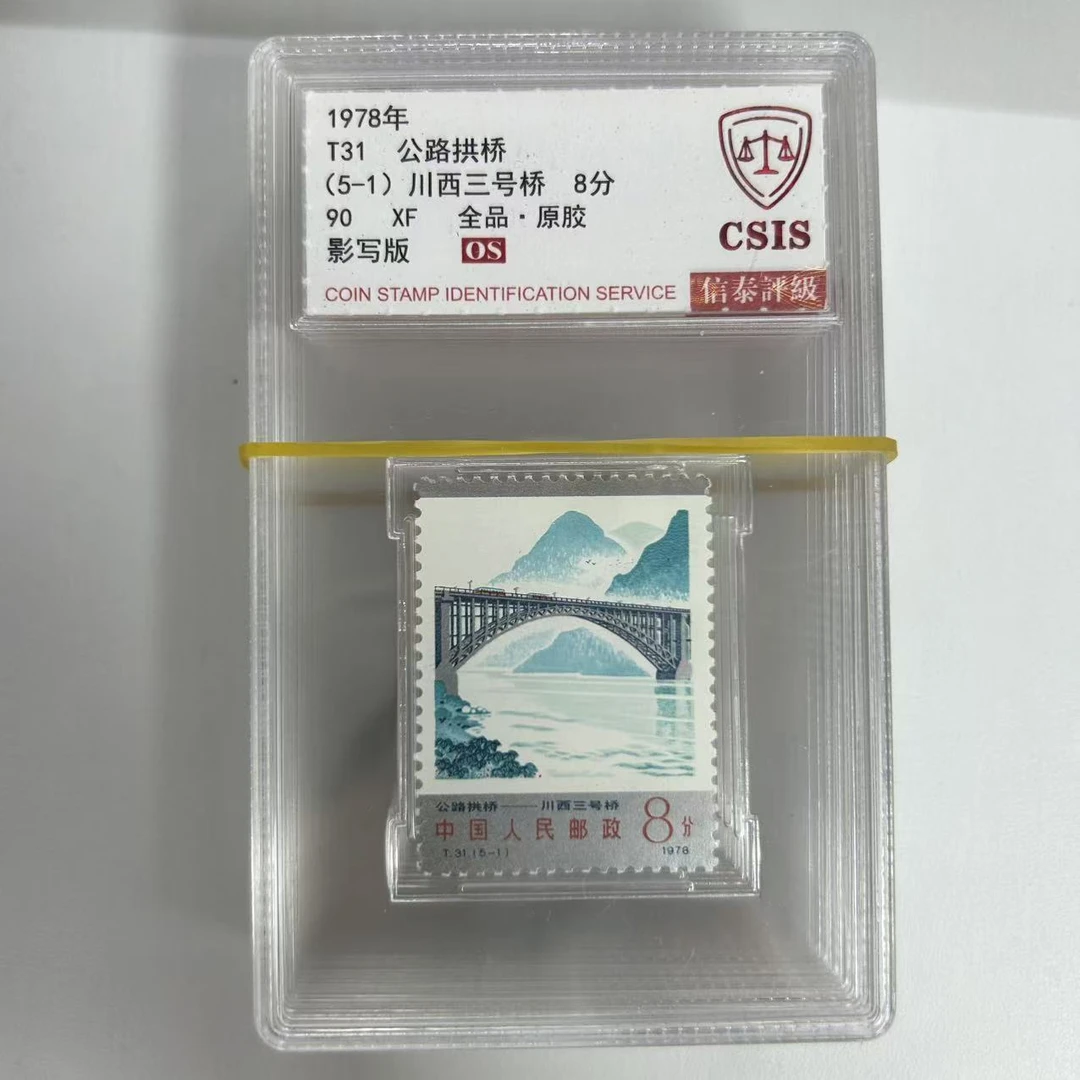 T31 公路拱桥 套票 小盒